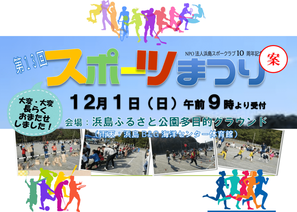 第13回スポーツまつり【浜島ふるさと公園】2024年12月1日(日)開催