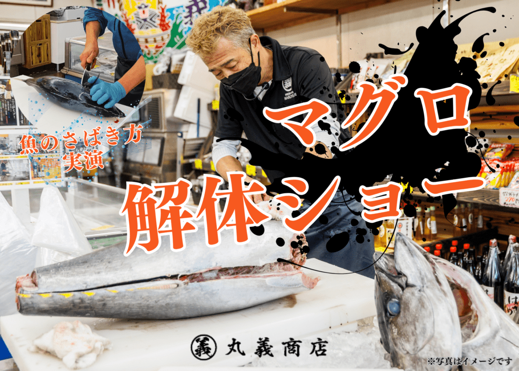 匠の技を間近で堪能！マグロ解体ショー＆魚のさばき方実演 開催！【丸義商店】