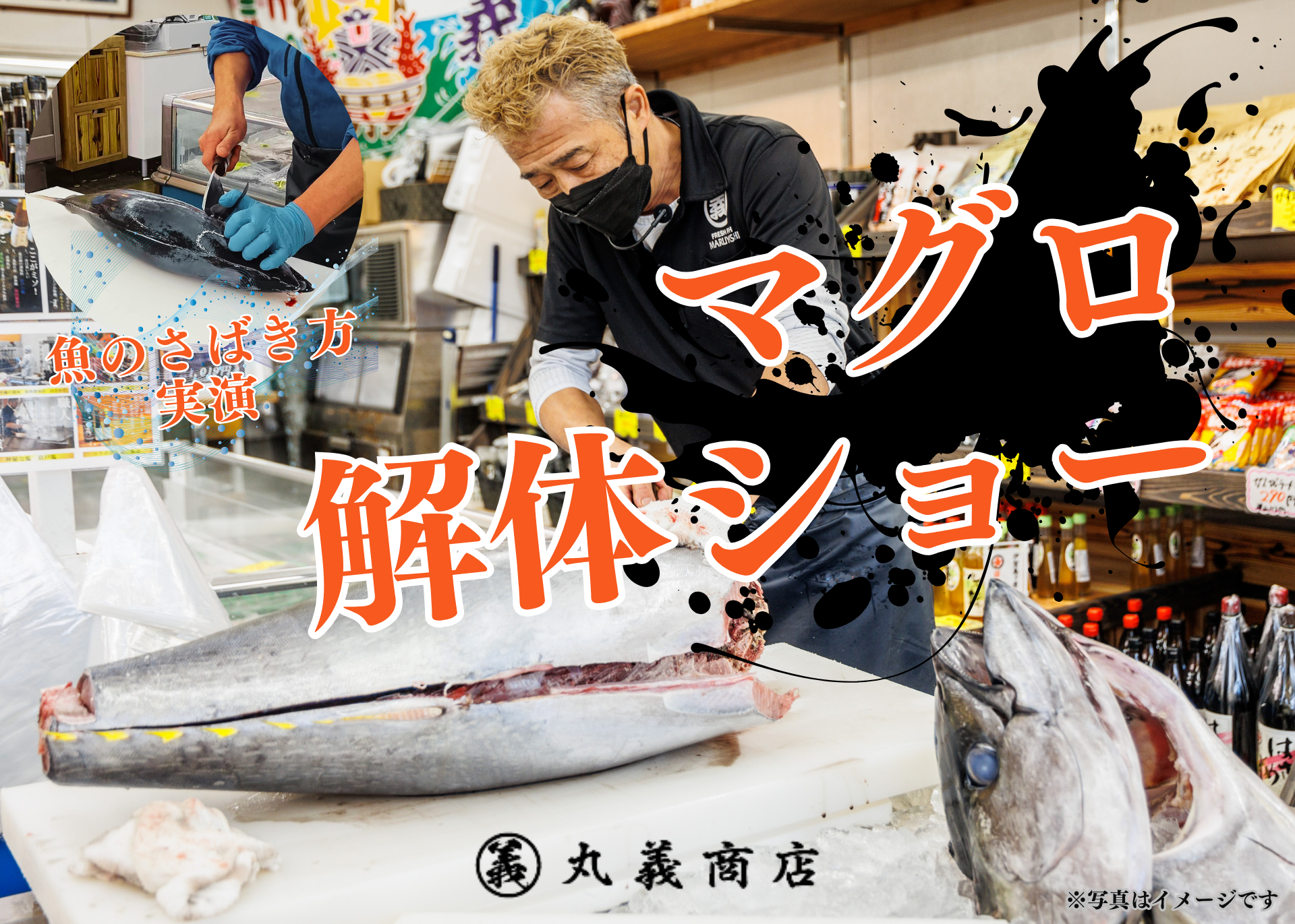 匠の技を間近で堪能！マグロ解体ショー＆魚のさばき方実演 開催！【丸義商店】