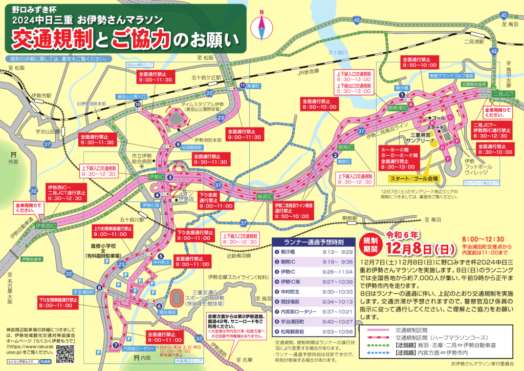 交通規制とご協力のお願い【野口みずき杯 お伊勢さんマラソン】