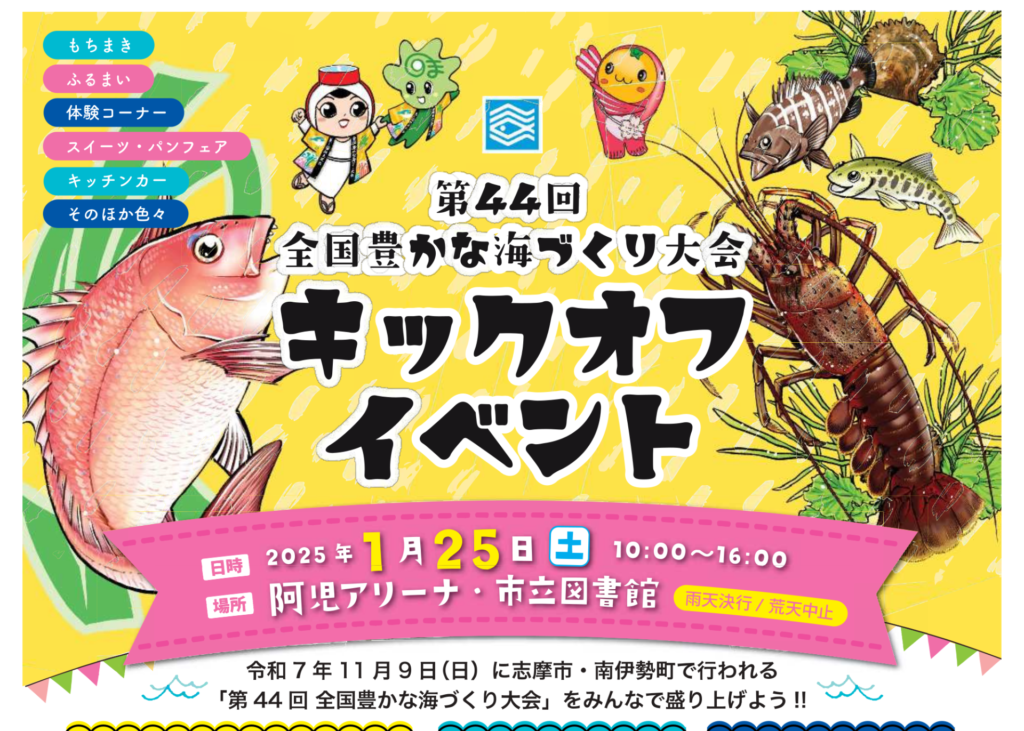 全国豊かな海づくり大会キックオフイベント（第44回）【阿児アリーナ】2025年1月25日(月)開催