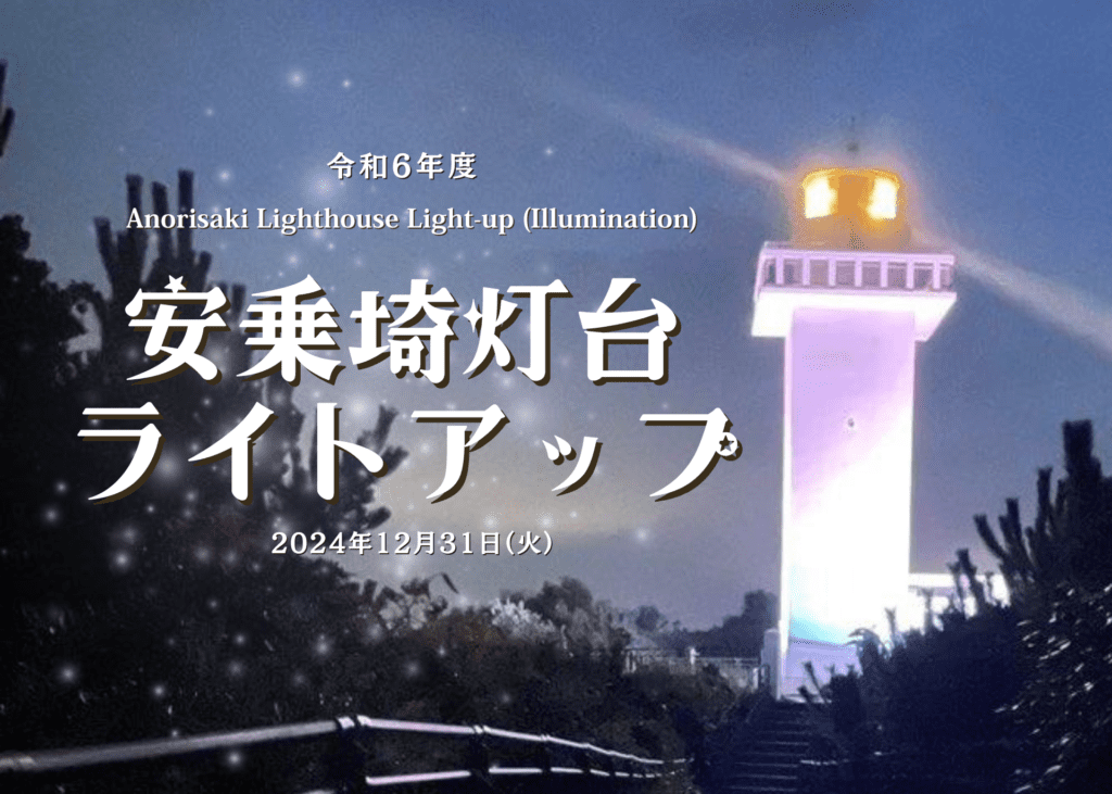 安乗埼灯台 ライトアップ【令和6年度】