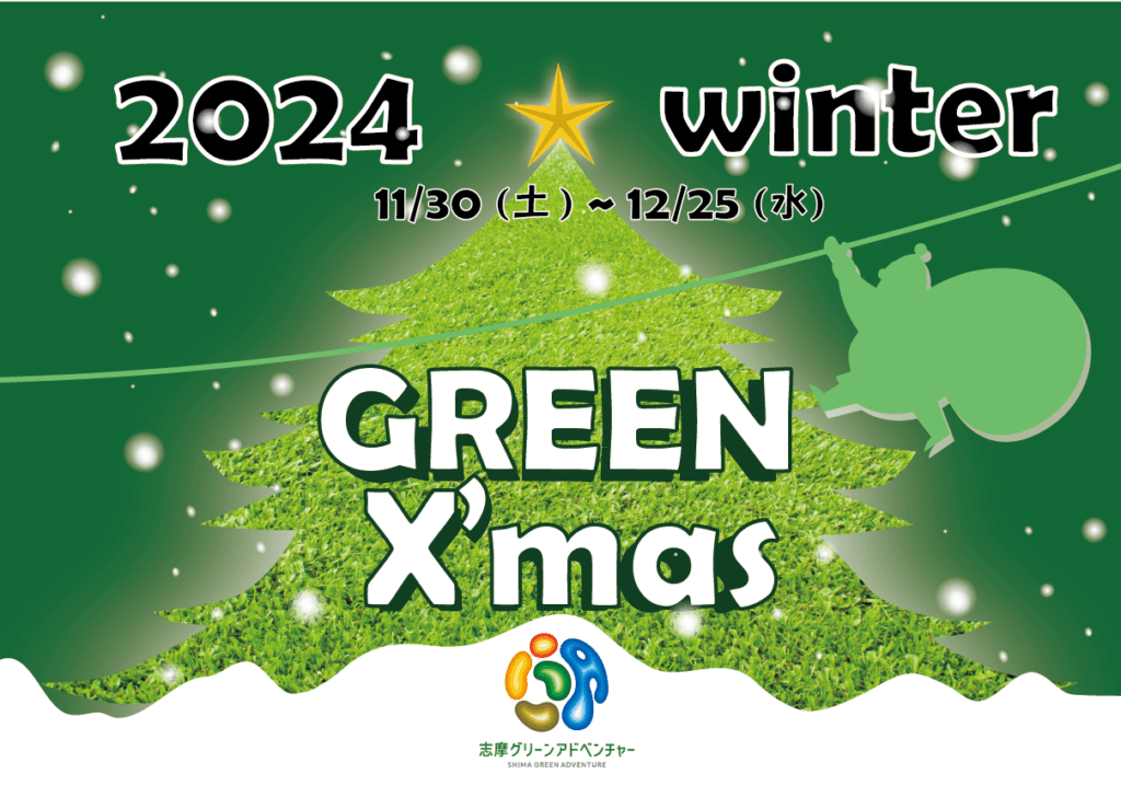 グリーンクリスマス【志摩グリーンアドベンチャー】2024年11月30日(土)～2024年12月25日(水)開催