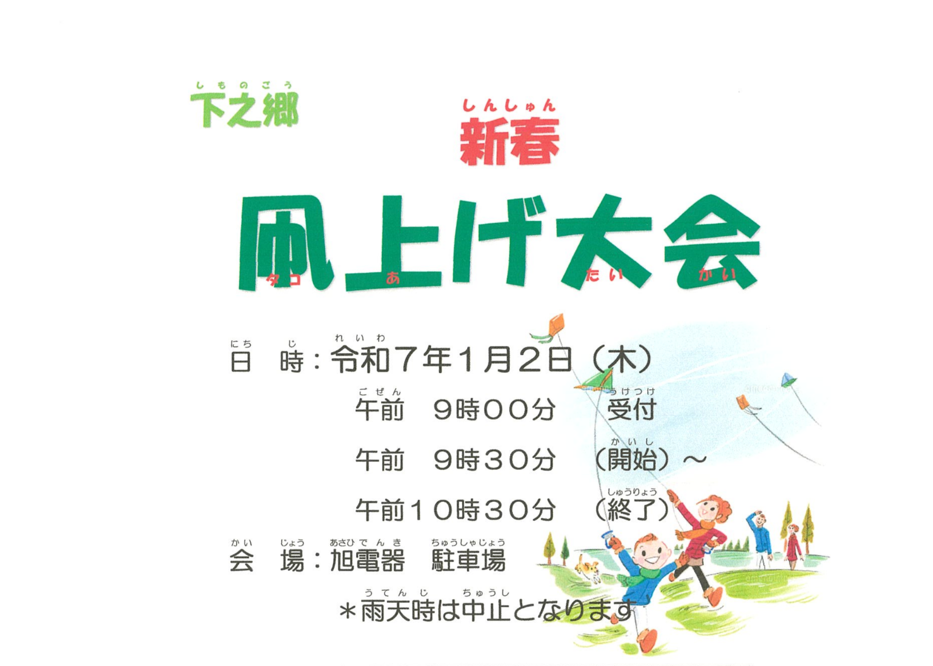 新春　凧上げ大会【下之郷】令和7年1月2日(木)開催