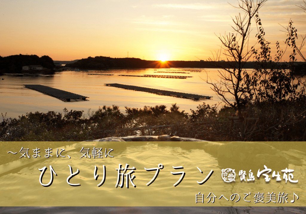 「期間限定☆気ままにひとり旅」プラン【賢島宝生苑】2025年1月28日(火)～3月19日(水) 開催