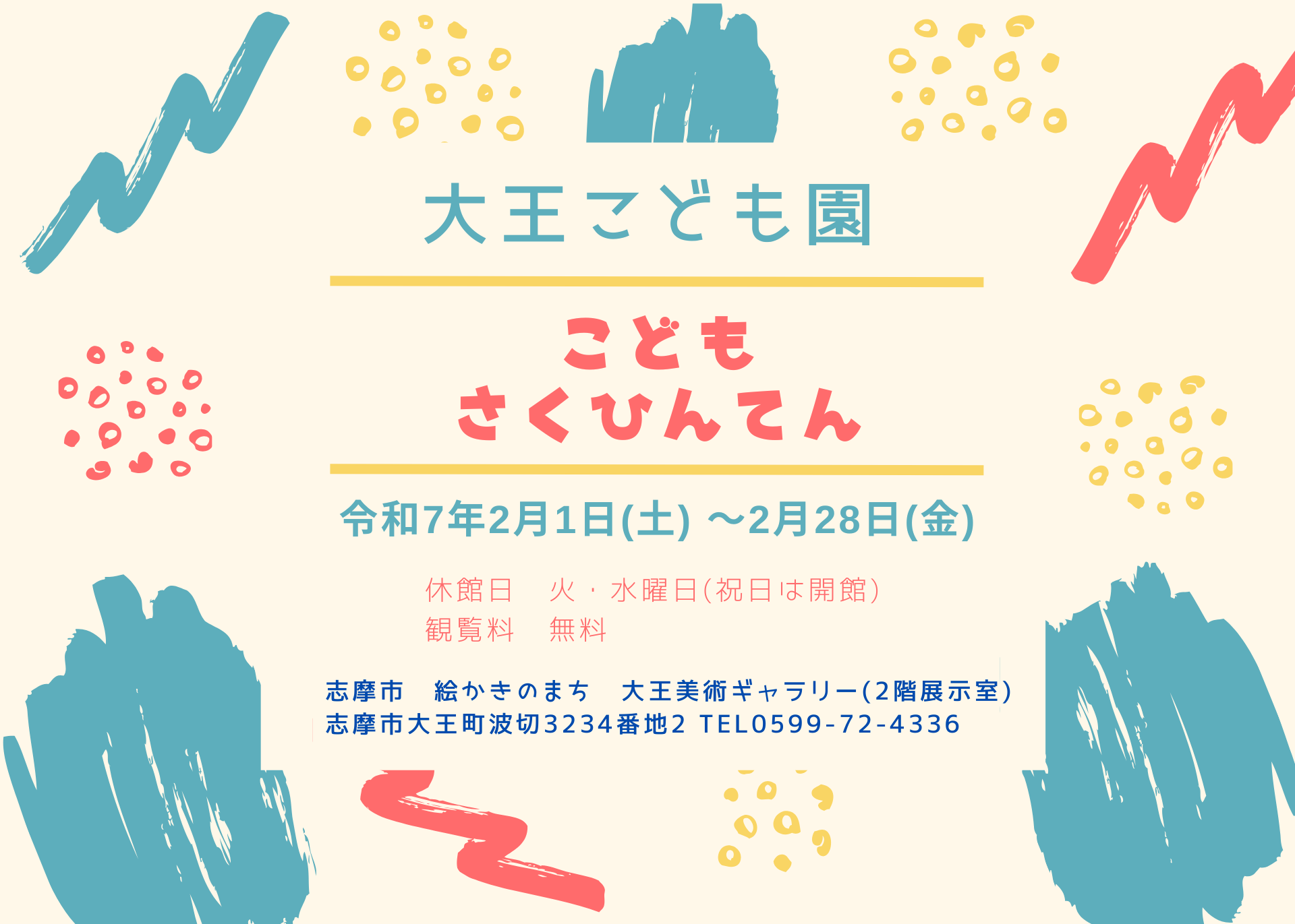 こどもさくひんてん【絵かきの町・大王美術ギャラリー】