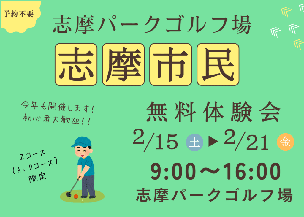 志摩市民無料体験会【志摩パークゴルフ場】2025年2月15日(土)～2月21日(金)の7日間開催