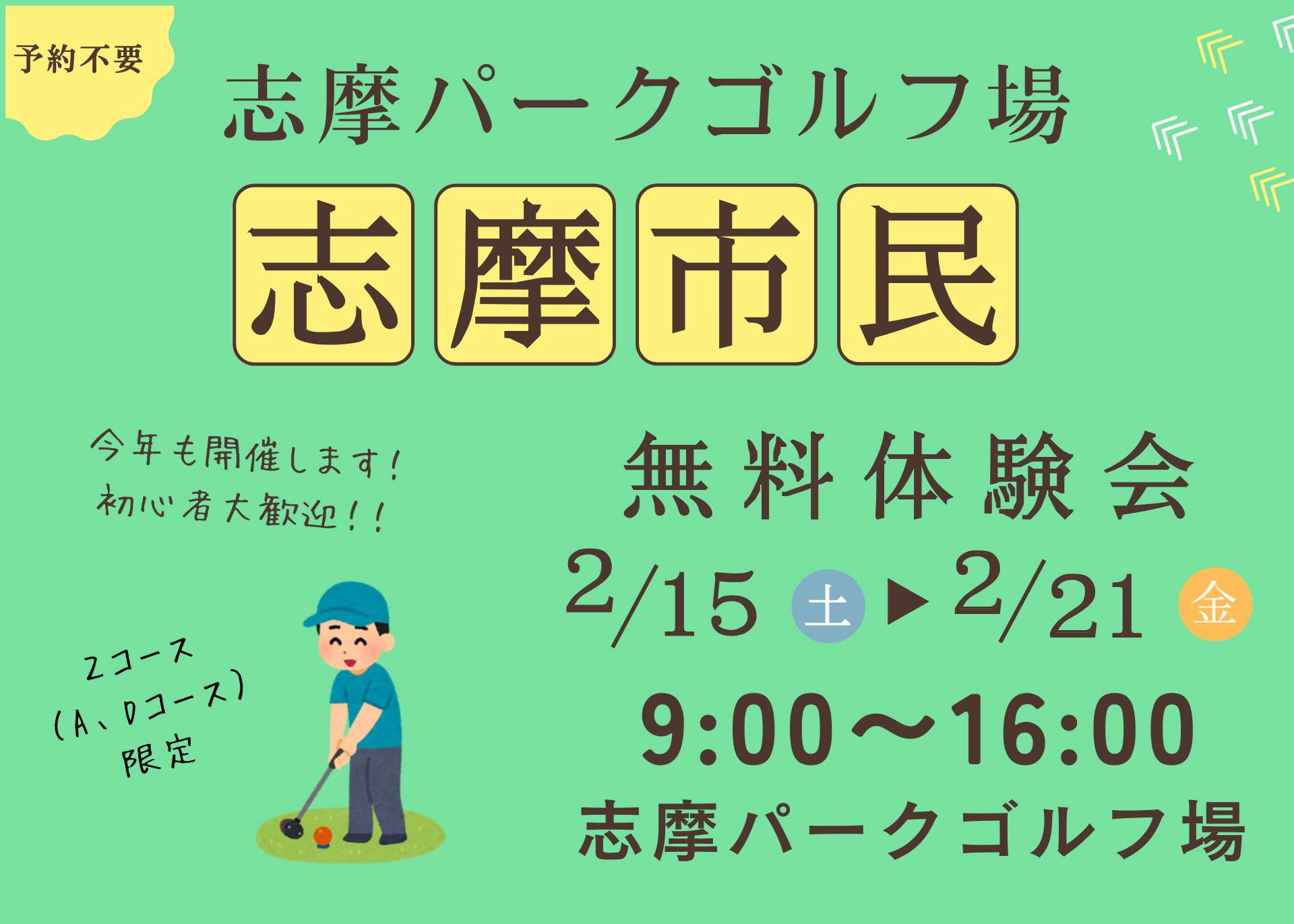 志摩市民無料体験会【志摩パークゴルフ場】2025年2月15日(土)～2月21日(金)の7日間開催