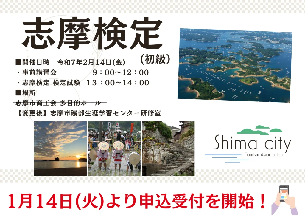 1月14日(火)より申込受付を開始します【志摩検定（初級）】