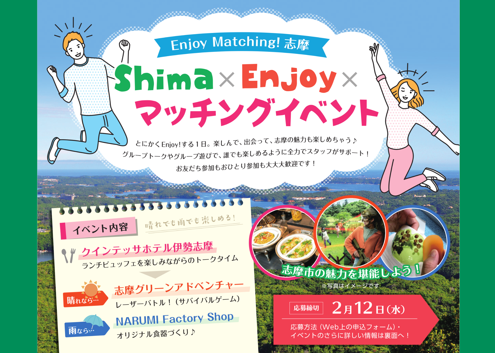 【Shima×Enjoy×マッチングイベント】2025年2月23日(日)・24日(月・祝)開催