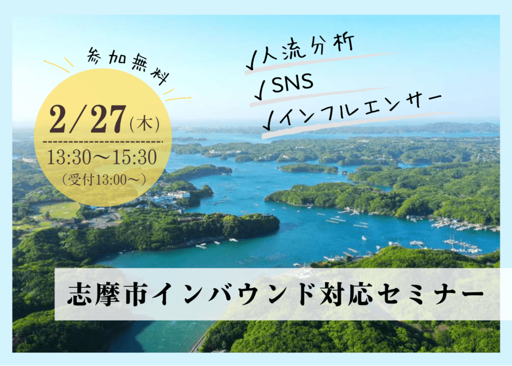 【志摩市インバウンド対応セミナー】2025年2月27日(木)開催