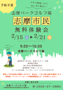 志摩市民無料体験会【志摩パークゴルフ場】チラシ