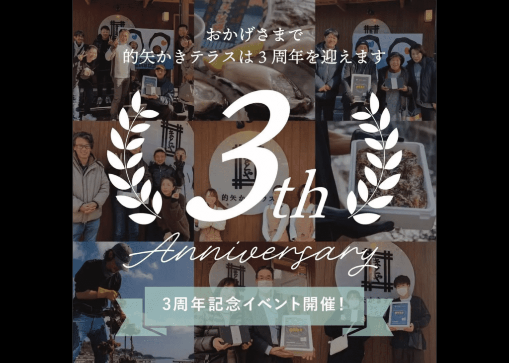 3周年記念イベント開催【的矢かきテラス】2025年1月25日(土)～2月3日(水)の10日間開催