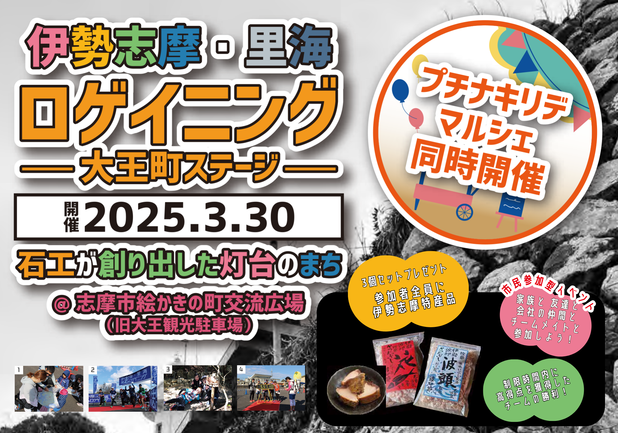 『伊勢志摩・里海ロゲイニング - 大王町ステージ -』2025年3月30日(日)開催