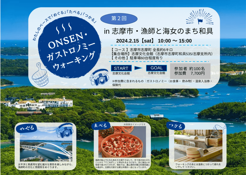 ONSEN・ガストロノミー ウォーキング in 志摩市　　　　　　　漁師と海女のまち和具（第2回）2025年2月15日開催