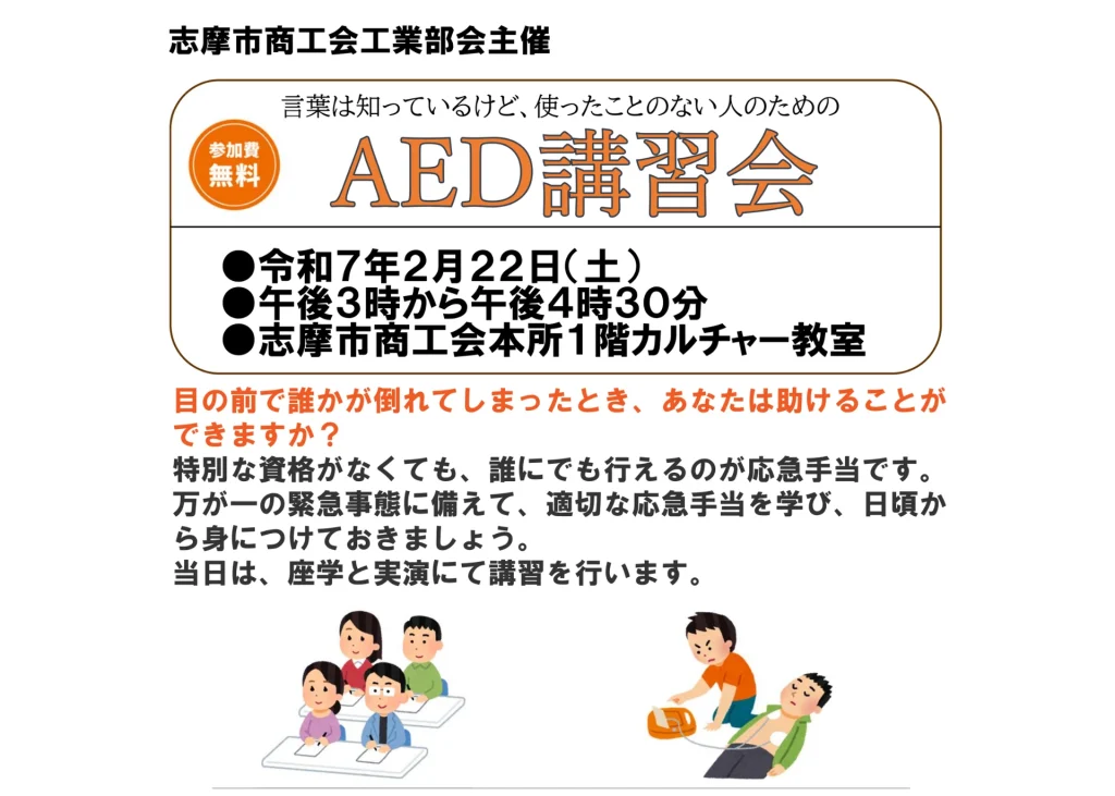 AED講習会（志摩市商工会）2025年2月22日(土)開催