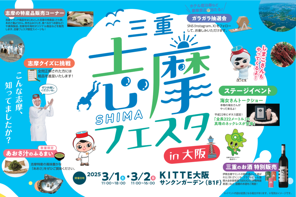 三重県志摩市観光PRイベント「志摩フェスタ in 大阪」2025年3月1日(土)・2日(日)の二日間、KITTE大阪（B1Fサンクンガーデン）にて開催