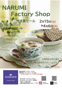 大決算セール【NARUMI Factory Shop】チラシ