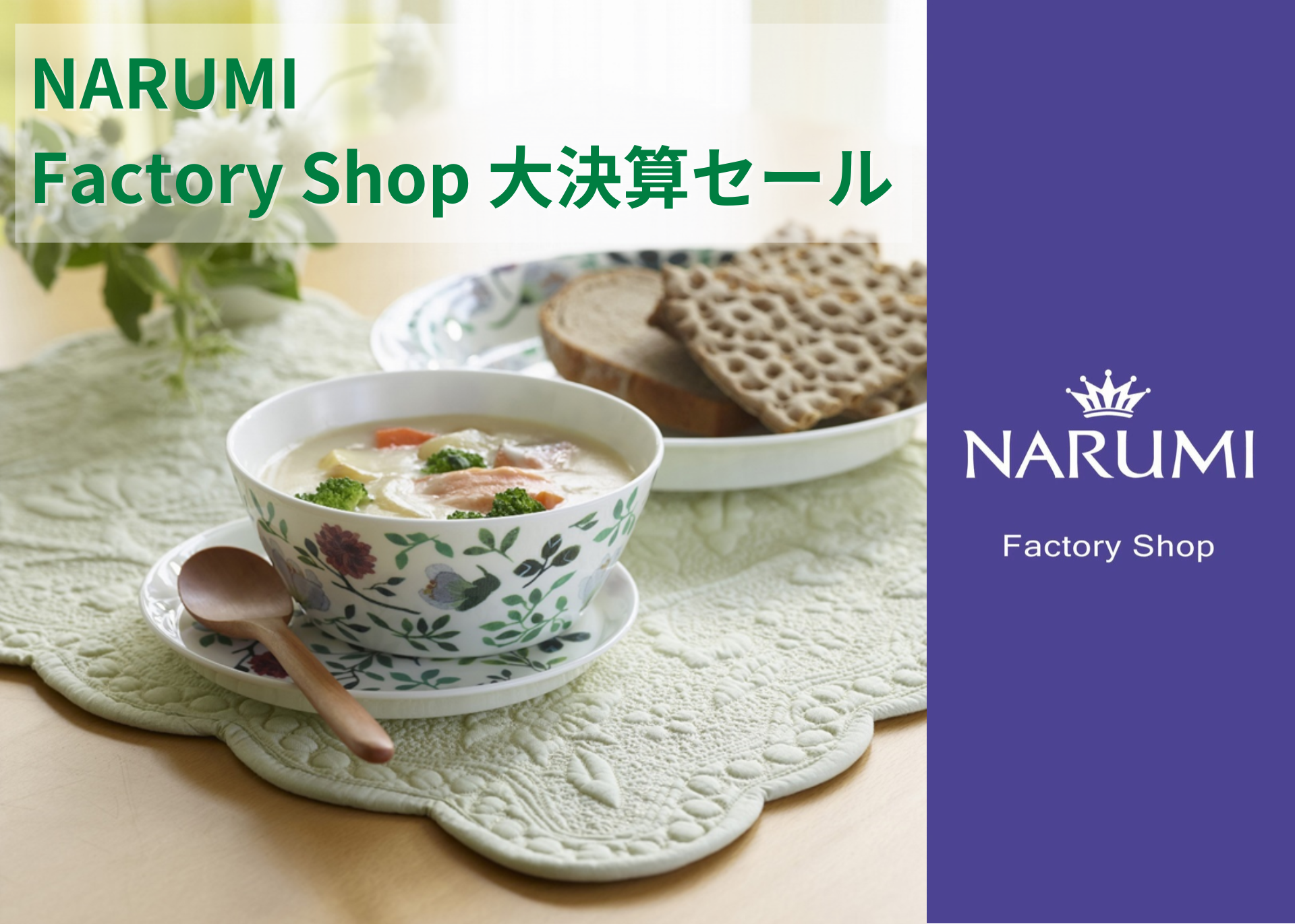 大決算セール【NARUMI Factory Shop】2025年2月15日(土)から4月6日(日)までの期間中、開催