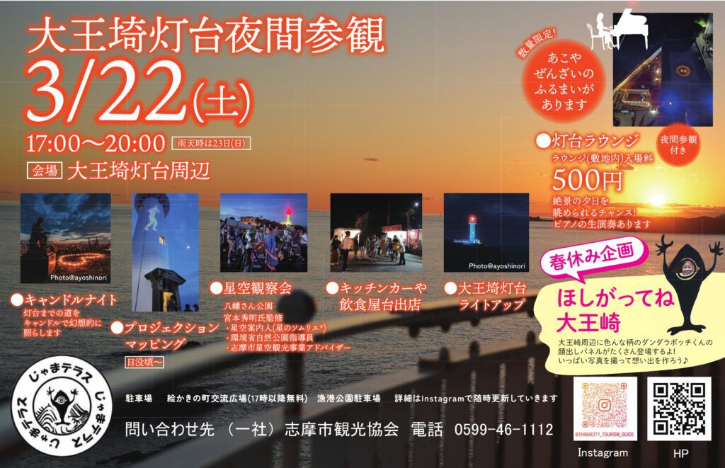 『大王埼灯台夜間参観』2025年3月22日(土)開催